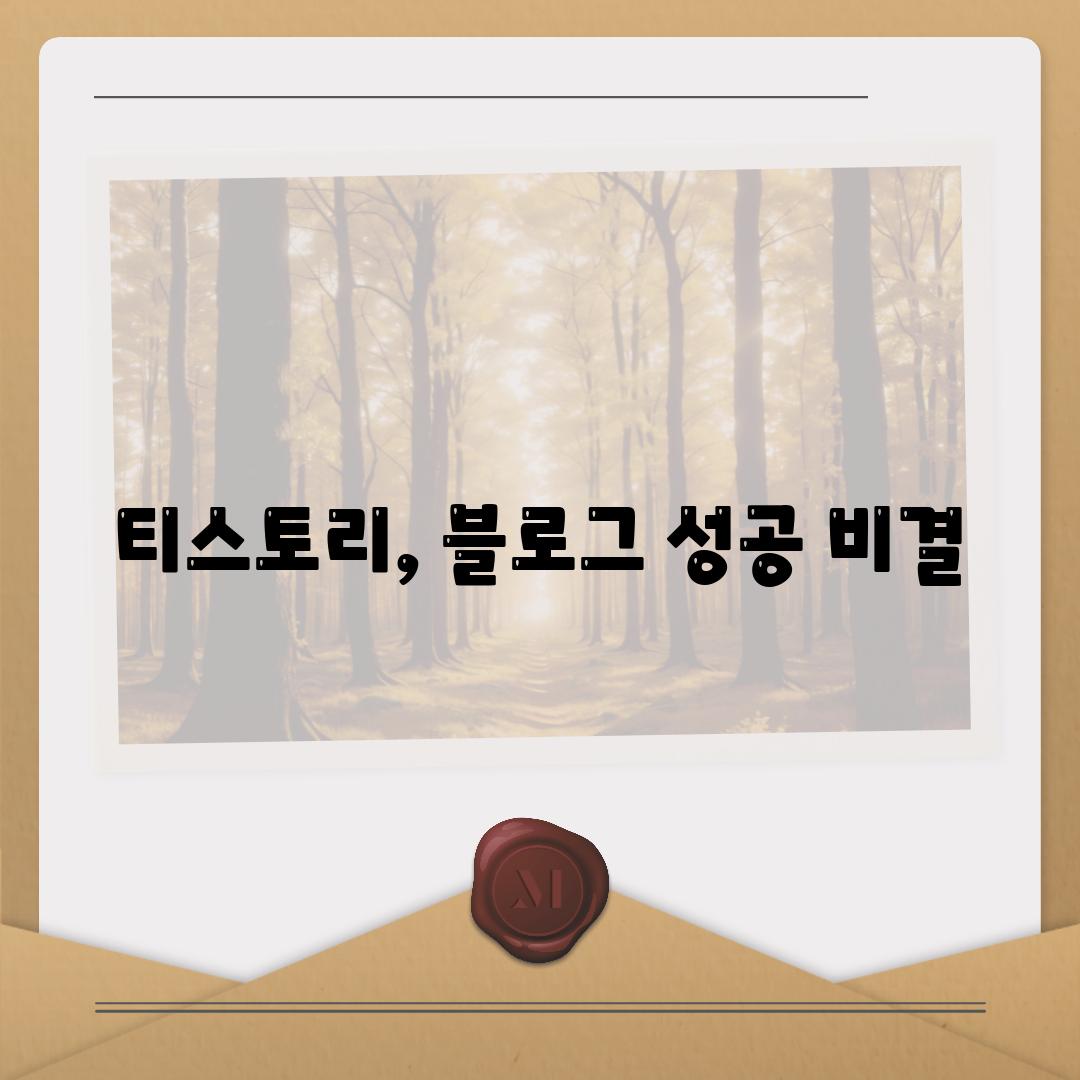 티스토리, 블로그 성공 비결