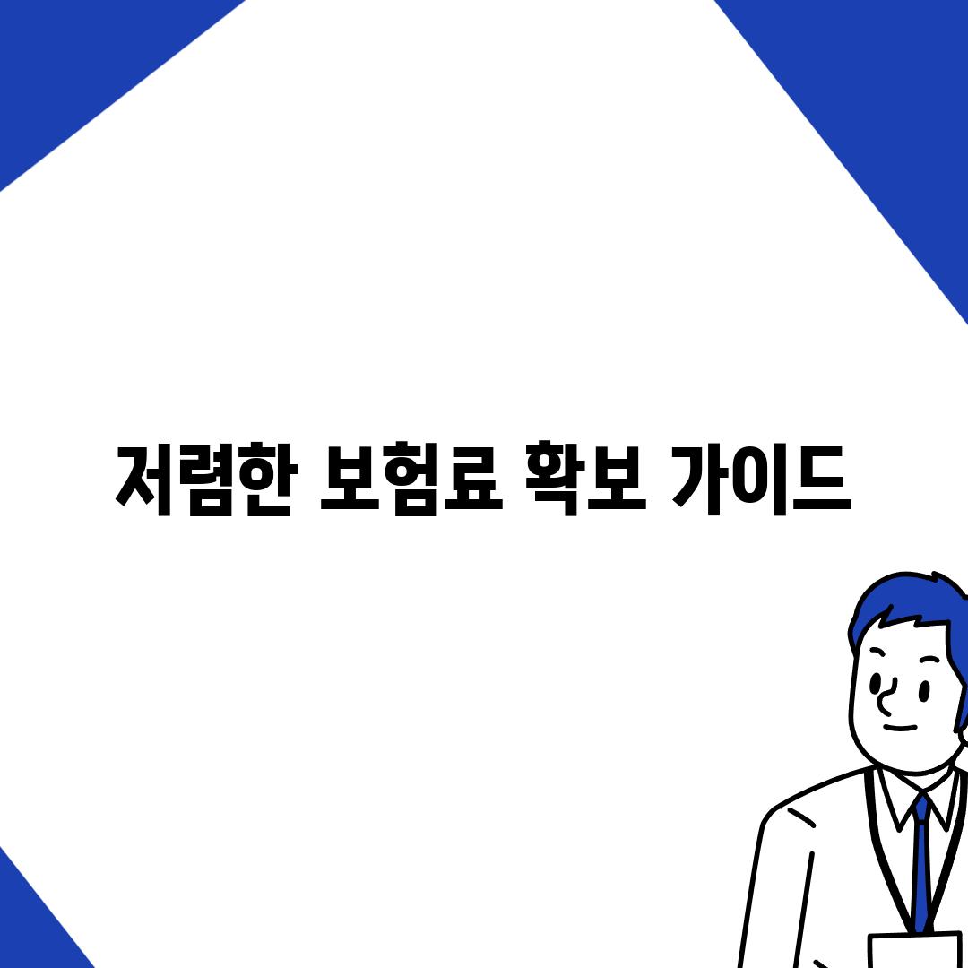 저렴한 보험료 확보 가이드