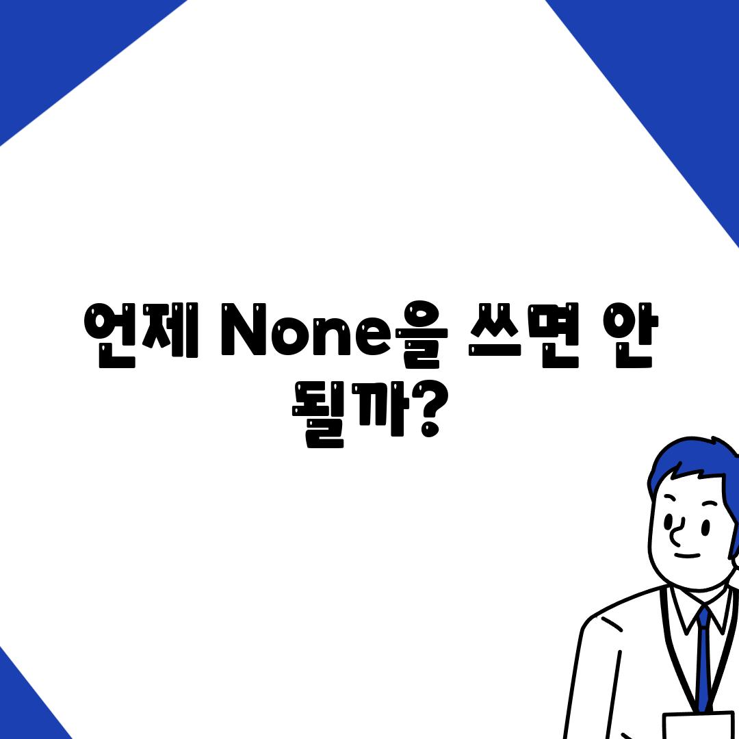 언제 None을 쓰면 안 될까?