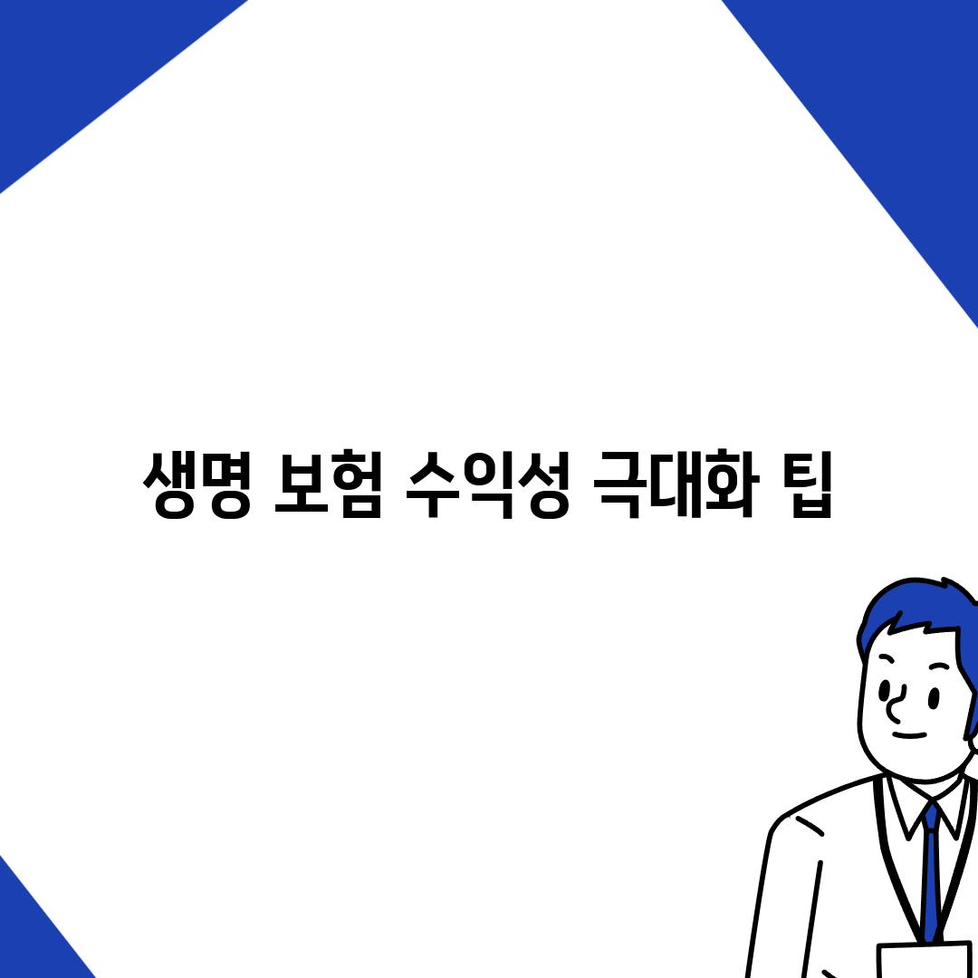 생명 보험 수익성 극대화 팁