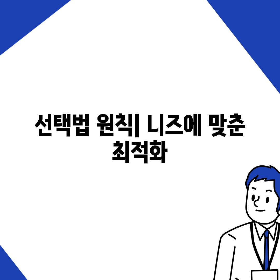 선택법 원칙| 니즈에 맞춘 최적화