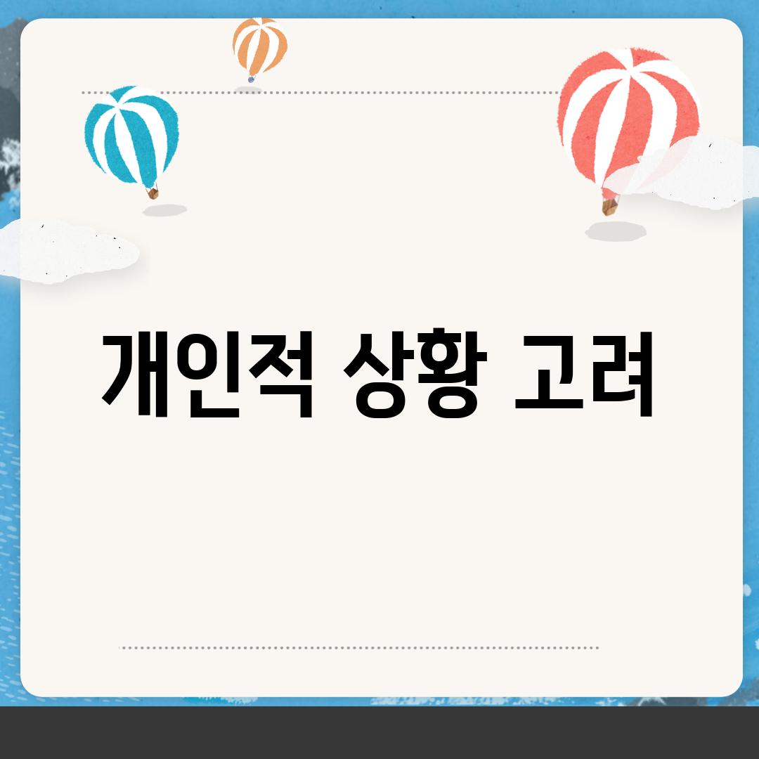 개인적 상황 고려