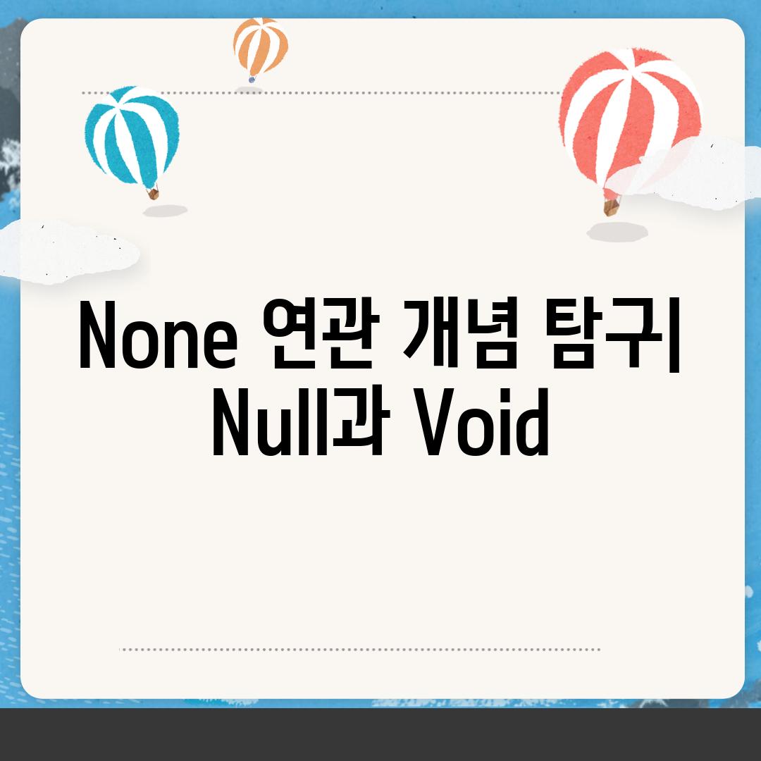 None 연관 개념 탐구| Null과 Void