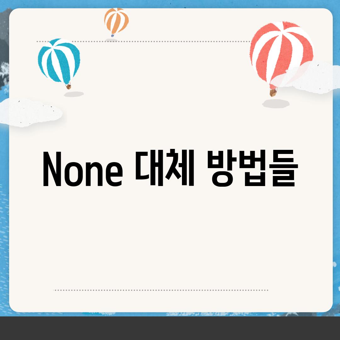 None 대체 방법들