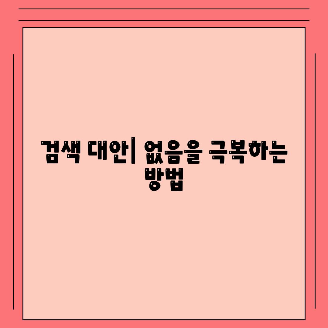 검색 대안| 없음을 극복하는 방법