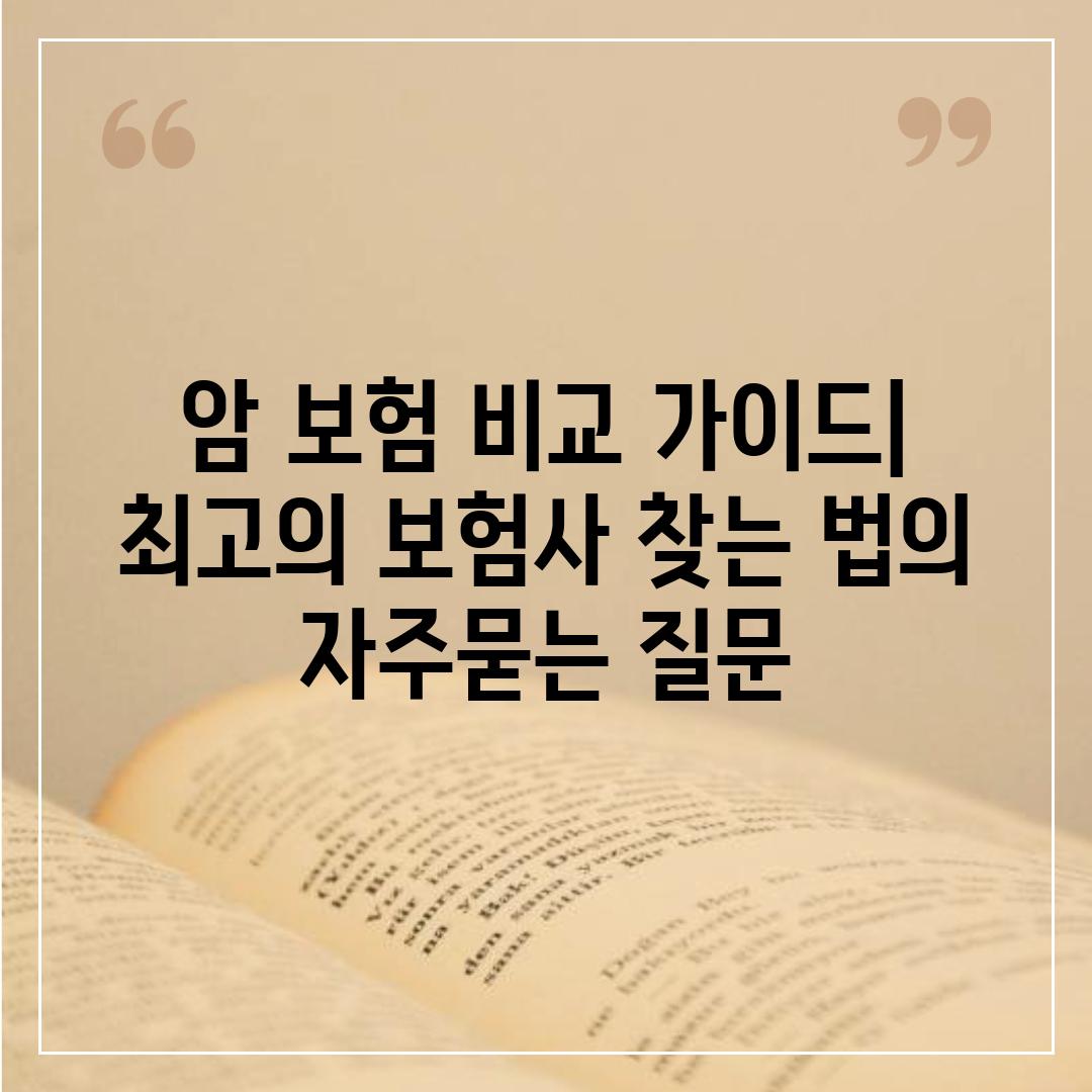 ['암 보험 비교 가이드| 최고의 보험사 찾는 법']