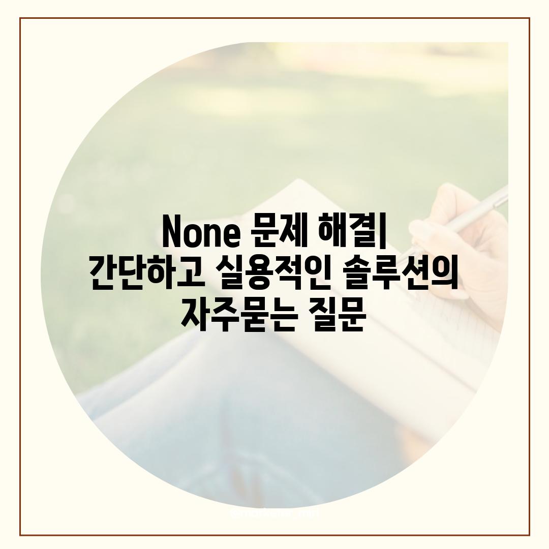 ['None 문제 해결| 간단하고 실용적인 솔루션']