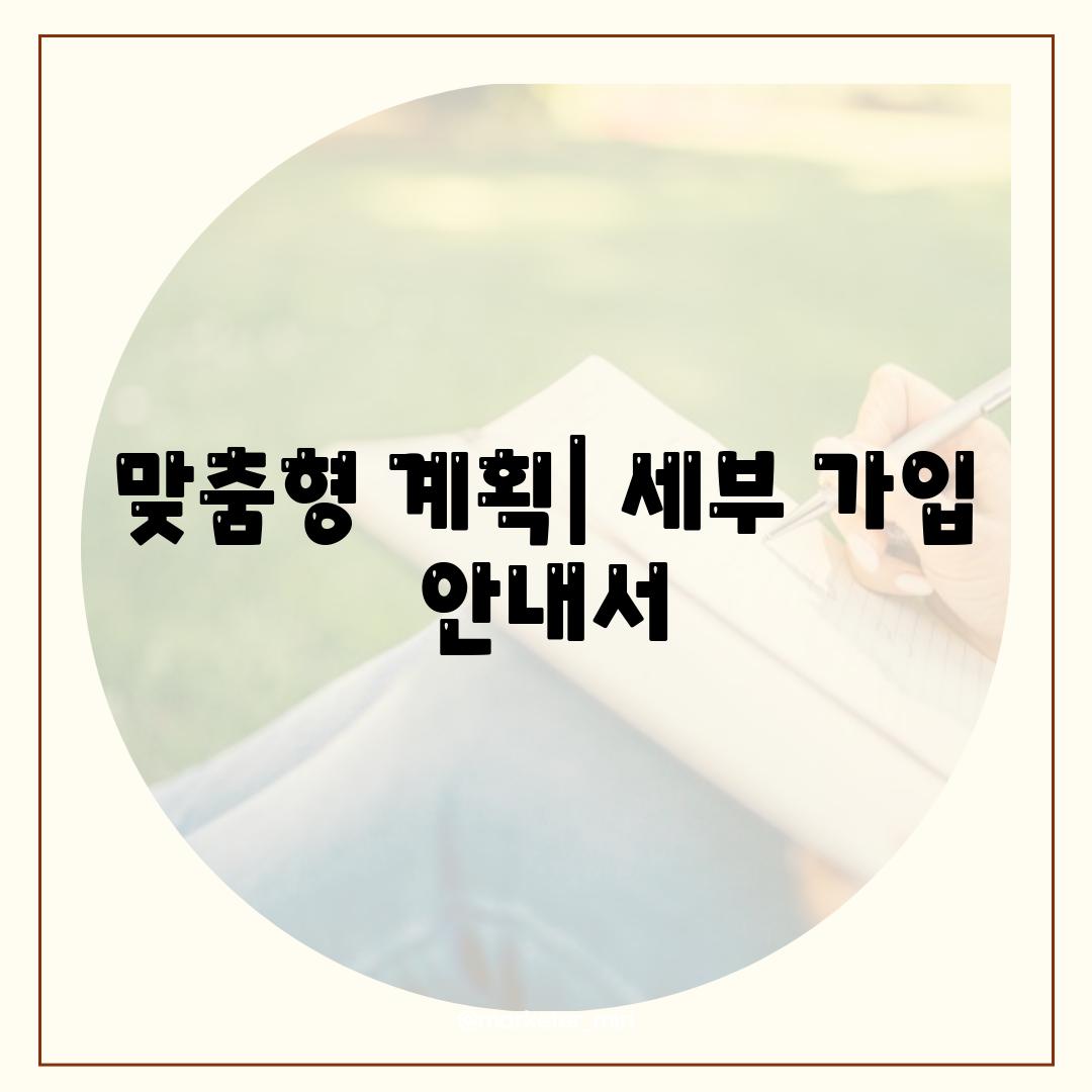 맞춤형 계획| 세부 가입 안내서