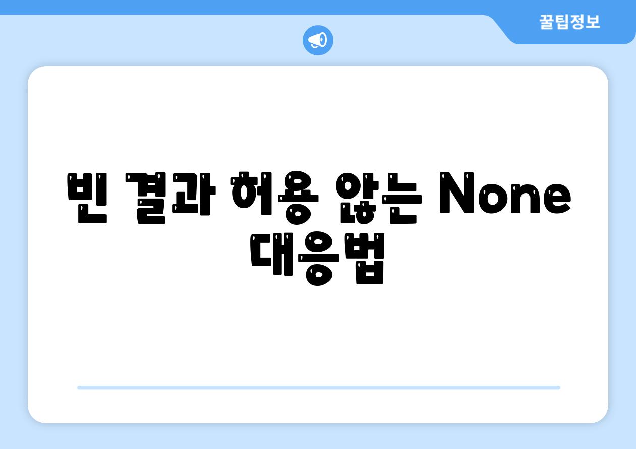 빈 결과 허용 않는 None 대응법