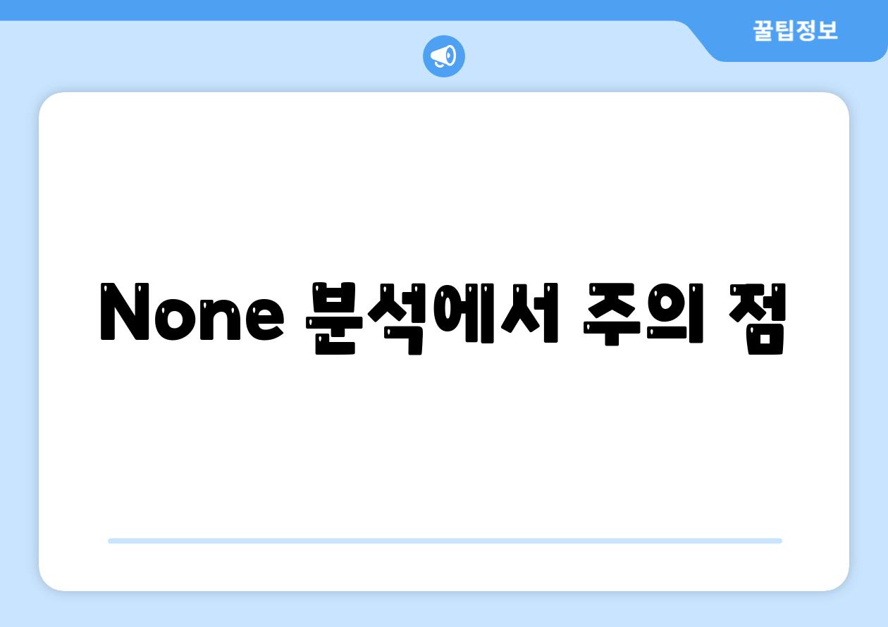 None 분석에서 주의 점