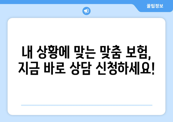 나에게 맞는 생명 보험, 전문가에게 상담 받고 선택하세요! | 생명 보험 추천, 보험료 비교, 보장 분석