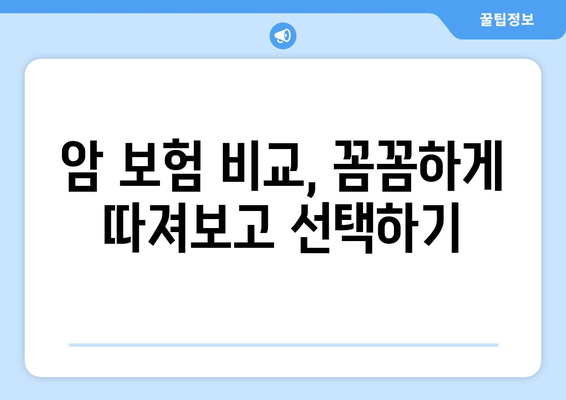 나에게 맞는 암 보험 찾기| 암 보험 비교 사이트 추천 및 활용 가이드 | 암 보험 비교, 보험료 계산, 보장 분석, 추천 사이트