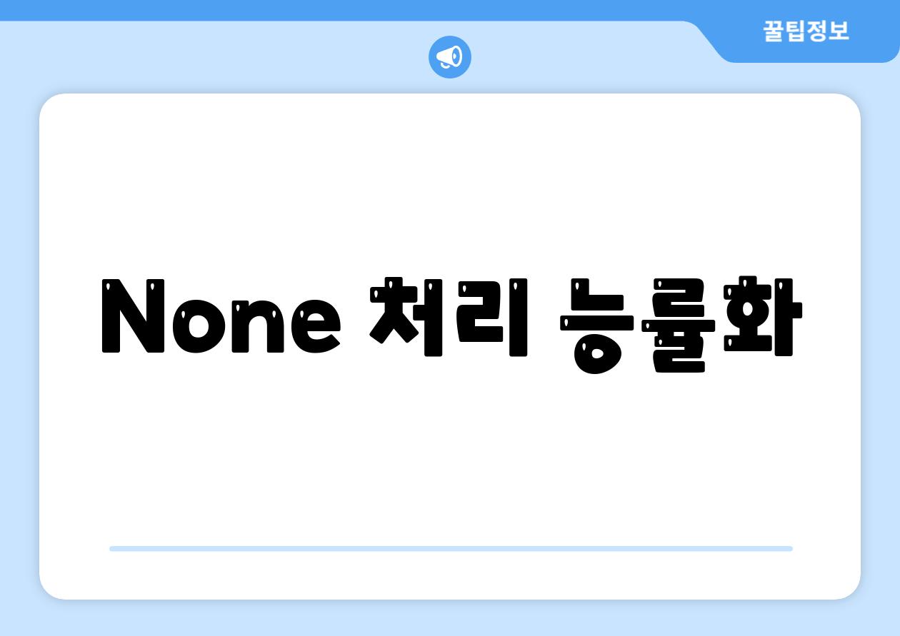 None 처리 능률화