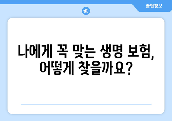 나에게 맞는 생명 보험, 어떻게 찾고 가입할까요? | 생명 보험 가입 가이드, 보험료 비교, 보장 분석