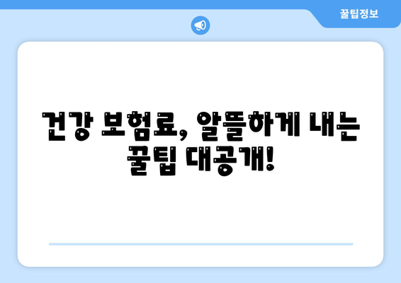 건강 보험료, 얼마나 내야 할까요? | 건강 보험료 계산, 보험료 인상, 건강 보험료 조회