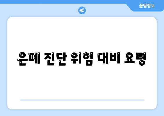 은폐 진단 위험 대비 요령