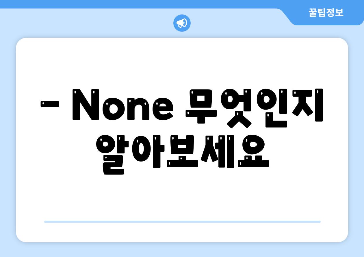 - None 무엇인지 알아보세요