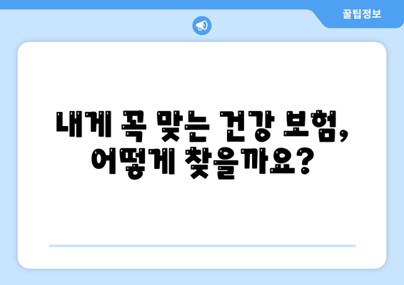 나에게 맞는 건강 보험 찾기| 꼼꼼하게 비교하고 선택하는 방법 | 건강보험 비교, 보험료 계산, 보장 분석