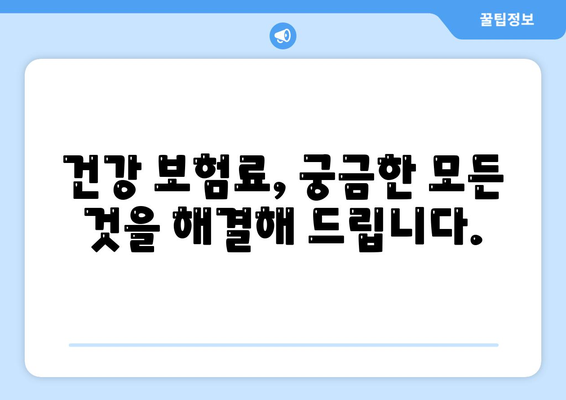 건강 보험료, 얼마나 내야 할까요? | 건강 보험료 계산, 보험료 인상, 건강 보험료 조회