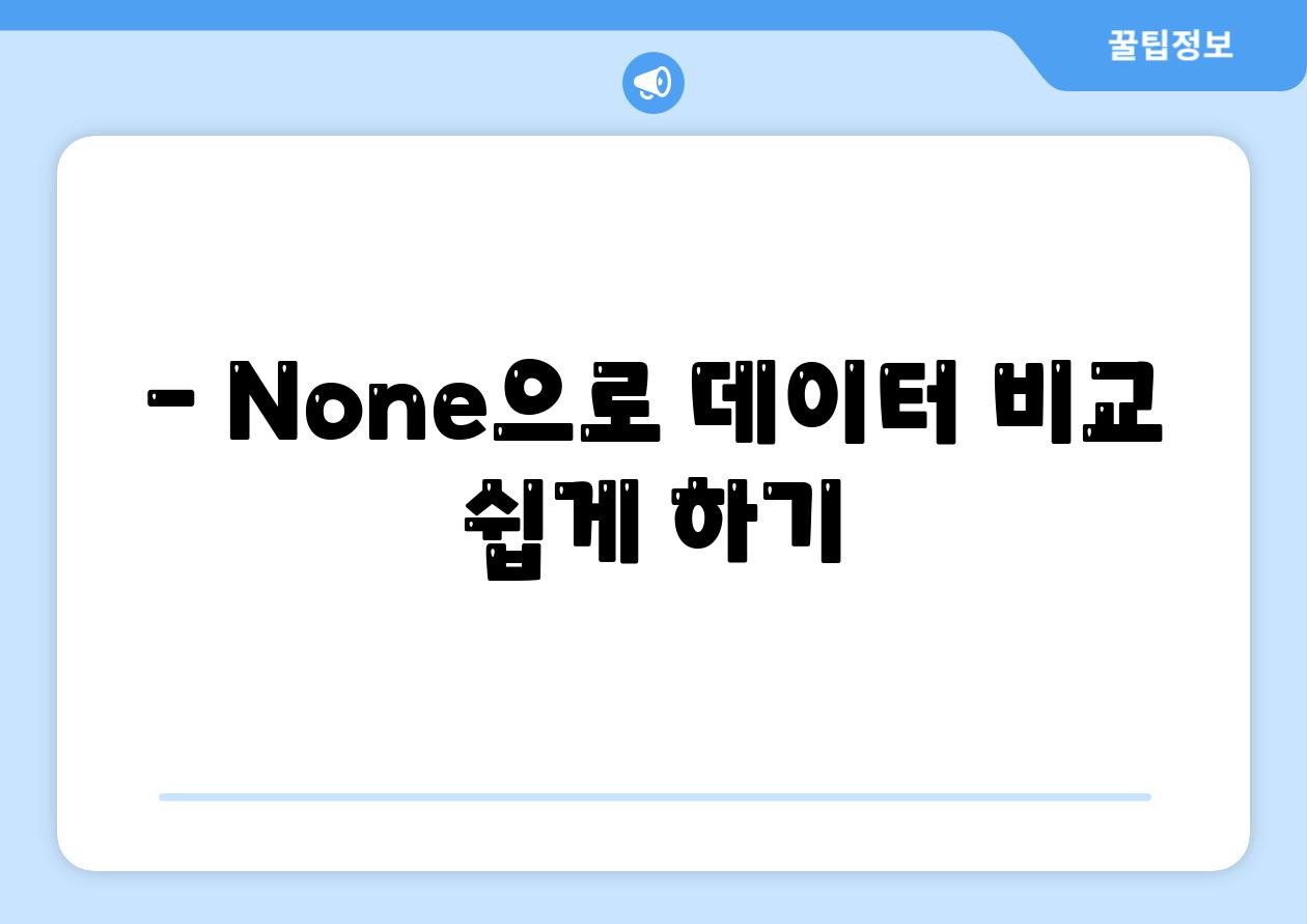 - None으로 데이터 비교 쉽게 하기