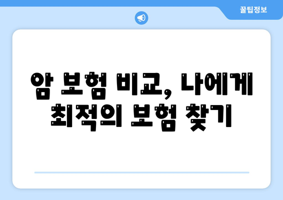 암 보험 혜택 완벽 가이드| 보장 범위, 면책 기간, 그리고 나에게 맞는 보험 선택 | 암 보험 비교, 암 보험 추천, 암 보험 가입