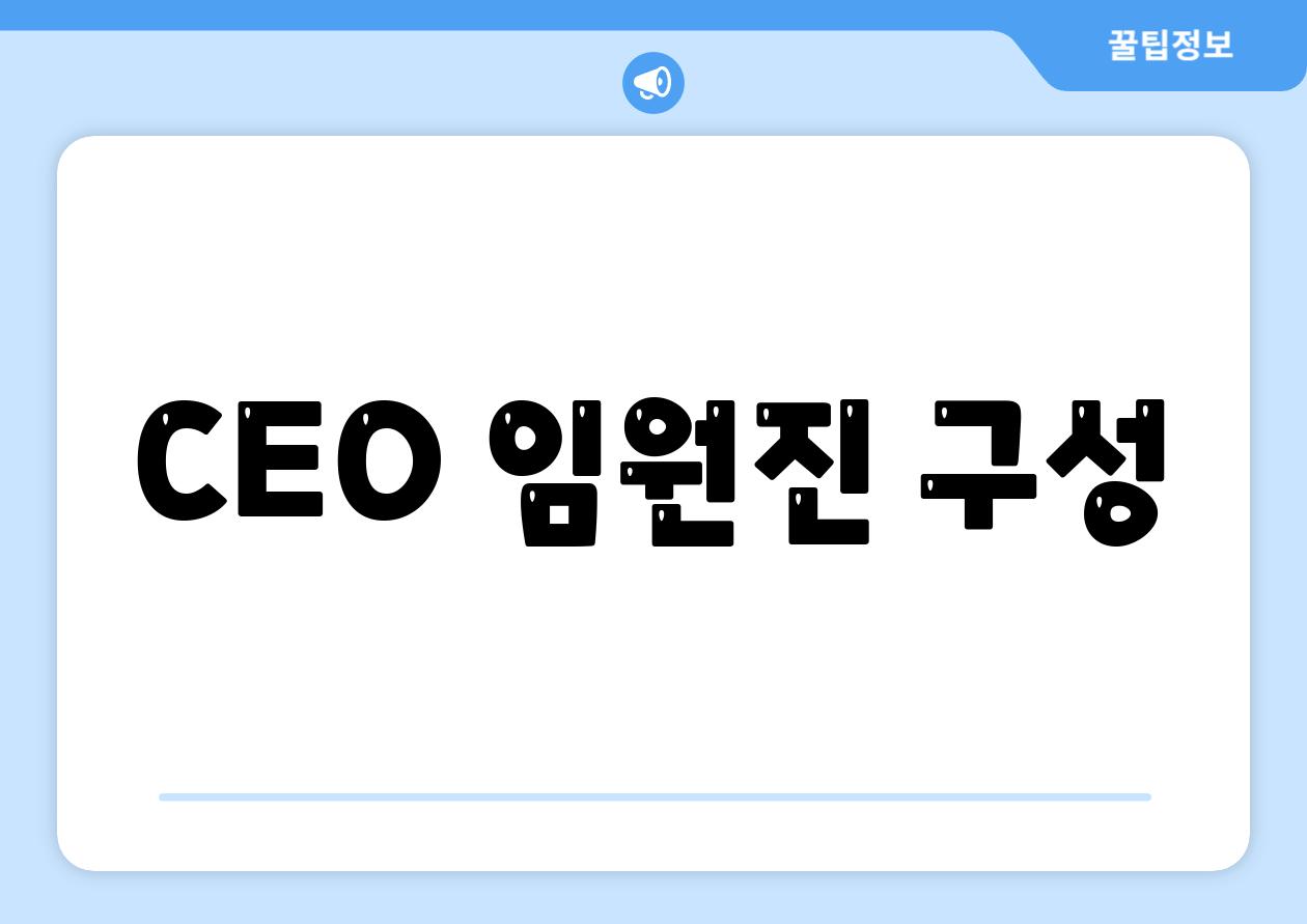 CEO 임원진 구성