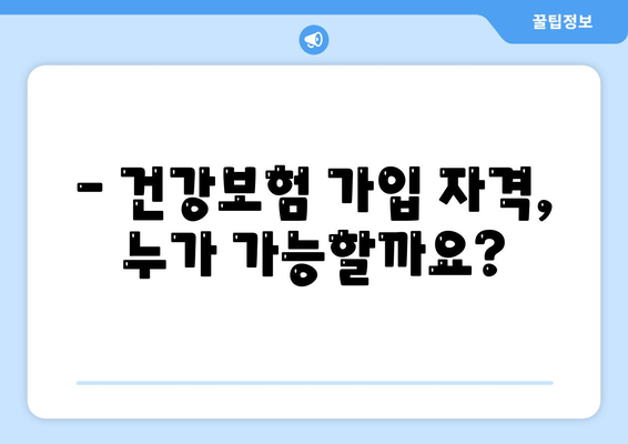 건강보험 가입 조건 완벽 가이드 | 자격, 서류, 절차, 주의사항