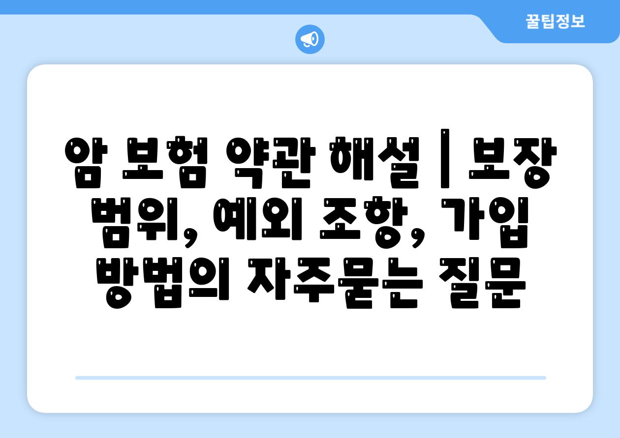 암 보험 약관 해설 | 보장 범위, 예외 조항, 가입 방법