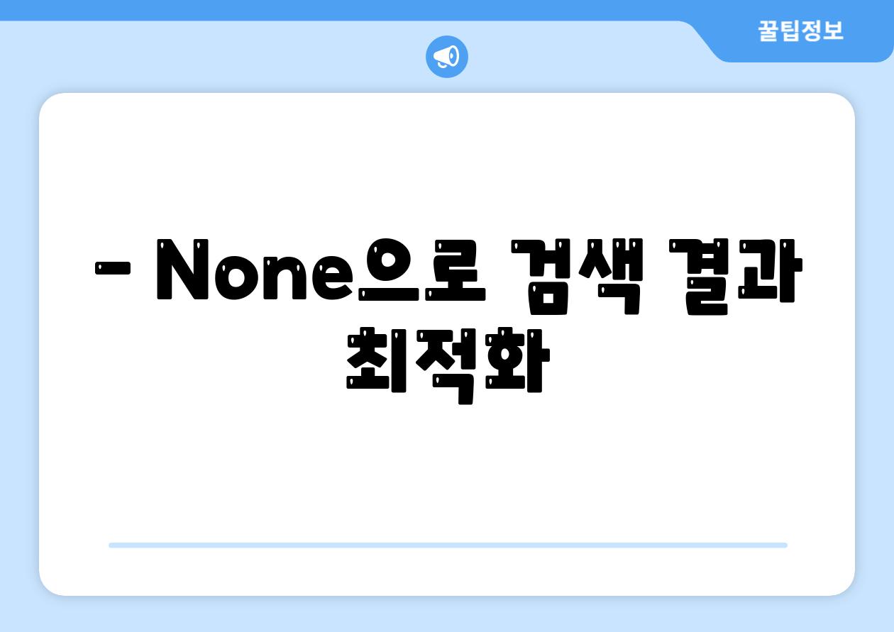 - None으로 검색 결과 최적화