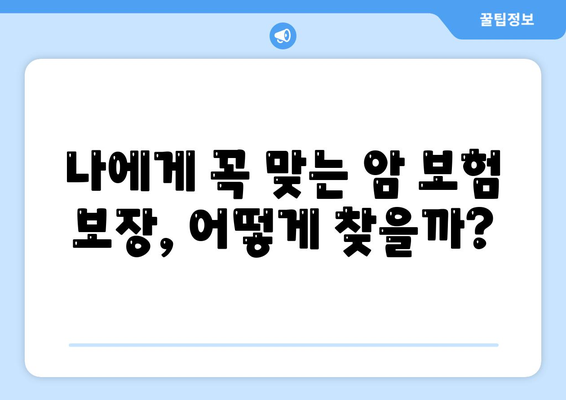 암 보험 리모델링 가이드| 나에게 꼭 맞는 보장 찾기 | 암 보험, 보장 분석, 리모델링, 전문가 팁