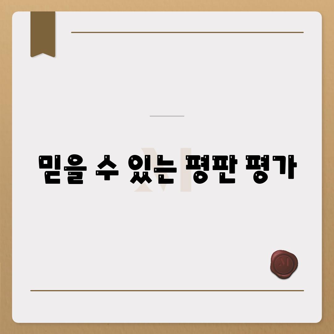 믿을 수 있는 평판 평가