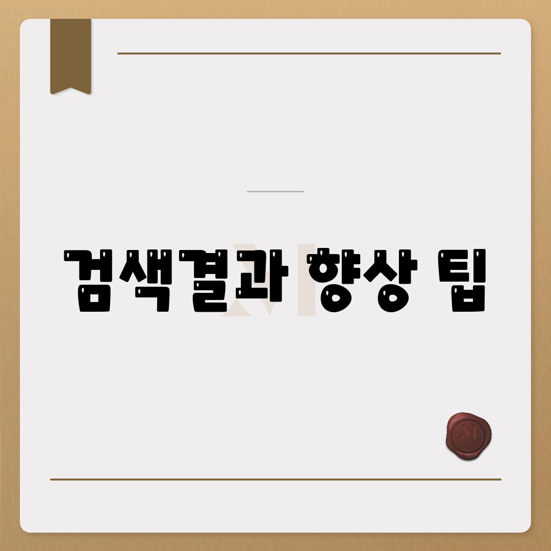 검색결과 향상 팁