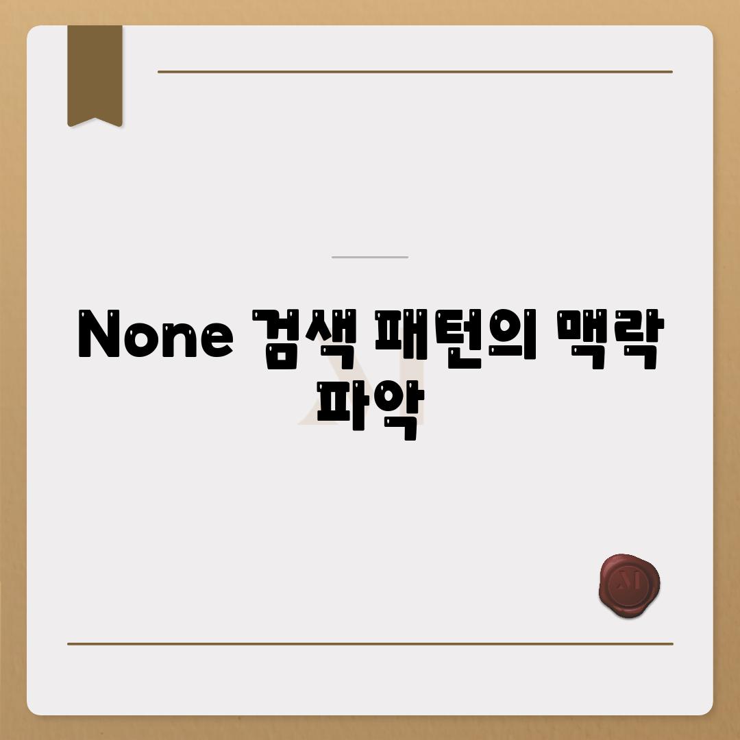 None 검색 패턴의 맥락 파악