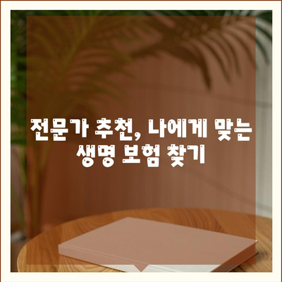 나에게 맞는 생명 보험사 찾기| 꼼꼼하게 비교 분석하고 추천받는 팁 | 생명 보험, 보험 추천, 보험 비교