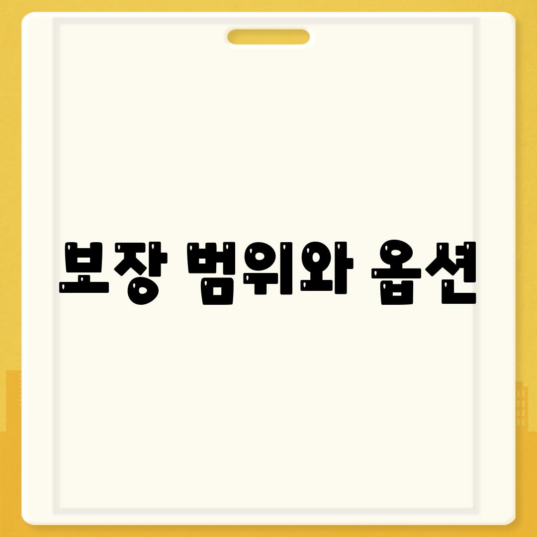 보장 범위와 옵션