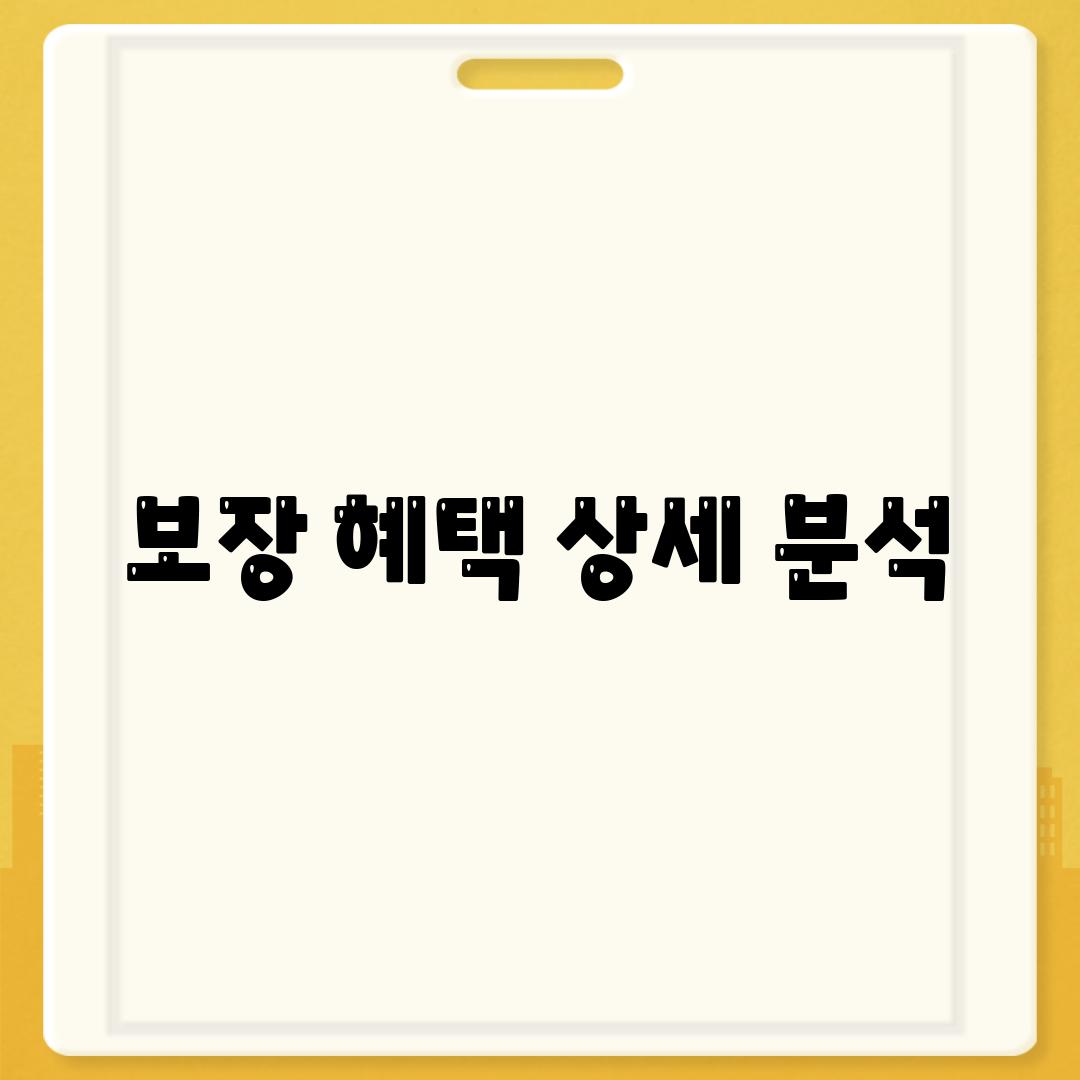 보장 혜택 상세 분석