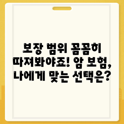 암 보험료 비교 분석| 나에게 맞는 보장 찾기 | 암 보험, 보험료 비교, 암 보험 추천