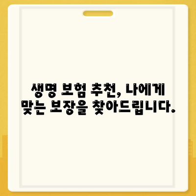 생명 보험 문의| 나에게 맞는 보장 찾기 | 보험 비교, 가입, 추천, 전문가 상담