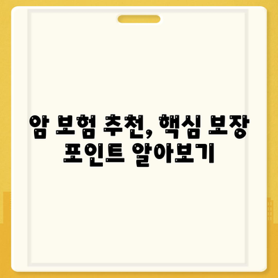 암 보험 비교 가이드| 나에게 맞는 보장 찾기 | 암 보험 추천, 보험료 비교, 암 보험 가입 팁