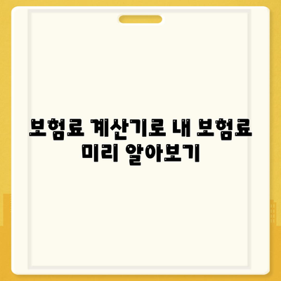 사망 보험료 계산 및 비교 가이드 | 보험료, 보장, 추천, 비교사이트