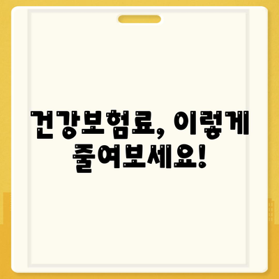 건강보험료 부담 줄이는 꿀팁 | 건강보험료, 보험료 계산, 보험료 절약, 건강보험