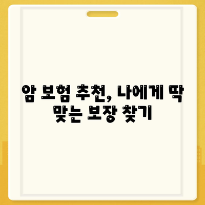 암 보험 상담| 나에게 맞는 암 보험, 전문가와 함께 찾아보세요 | 암 보험 비교, 암 보험 추천, 암 보험 가입