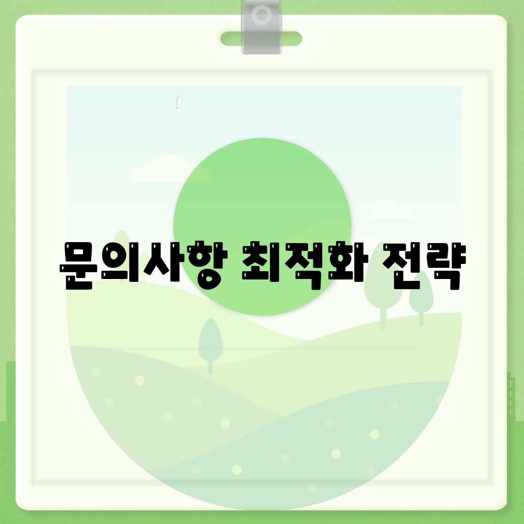 문의사항 최적화 전략