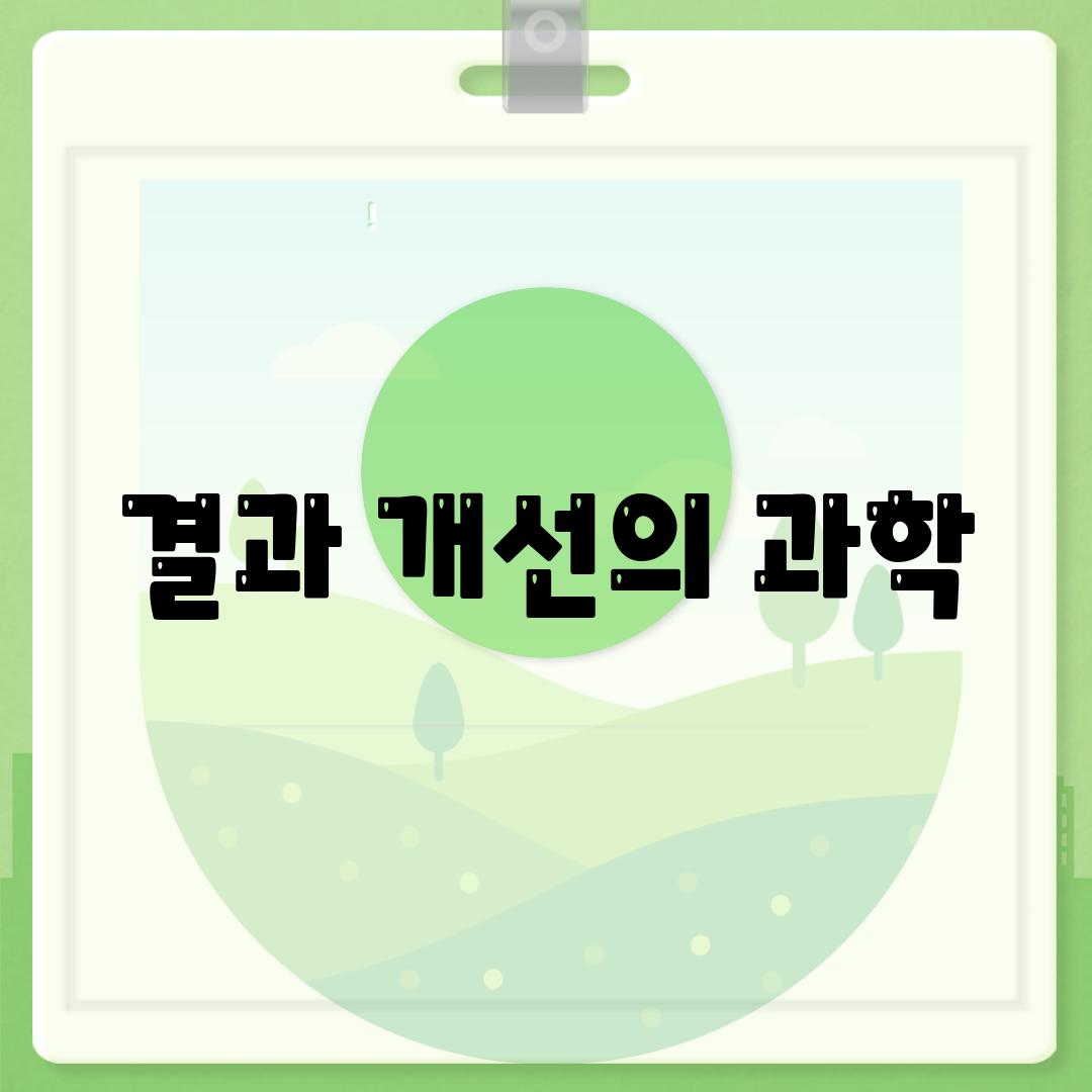 결과 개선의 과학