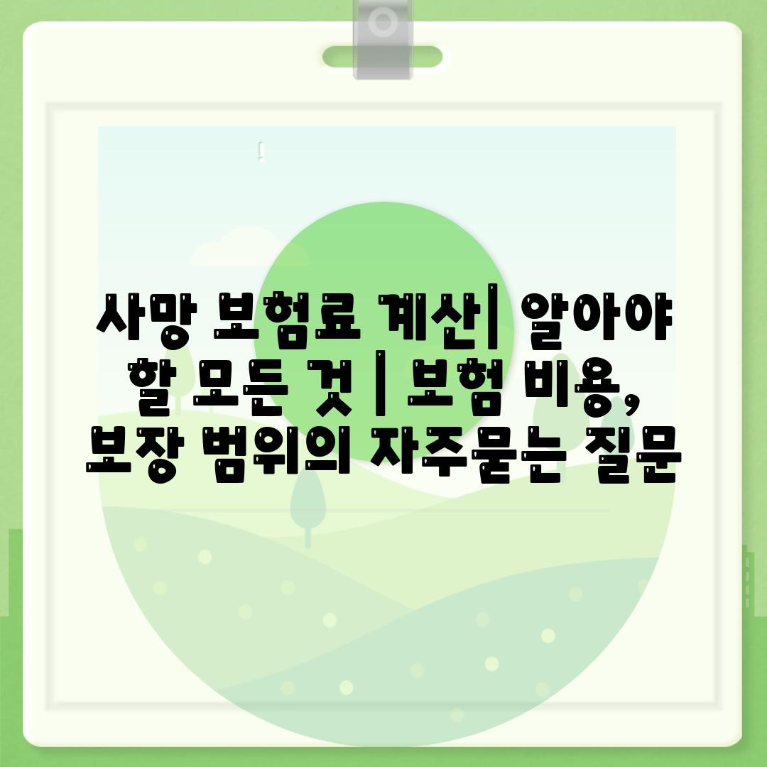 사망 보험료 계산| 알아야 할 모든 것 | 보험 비용, 보장 범위