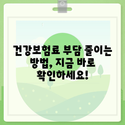 건강보험료 부담 줄이는 꿀팁 | 건강보험료, 보험료 계산, 보험료 절약, 건강보험