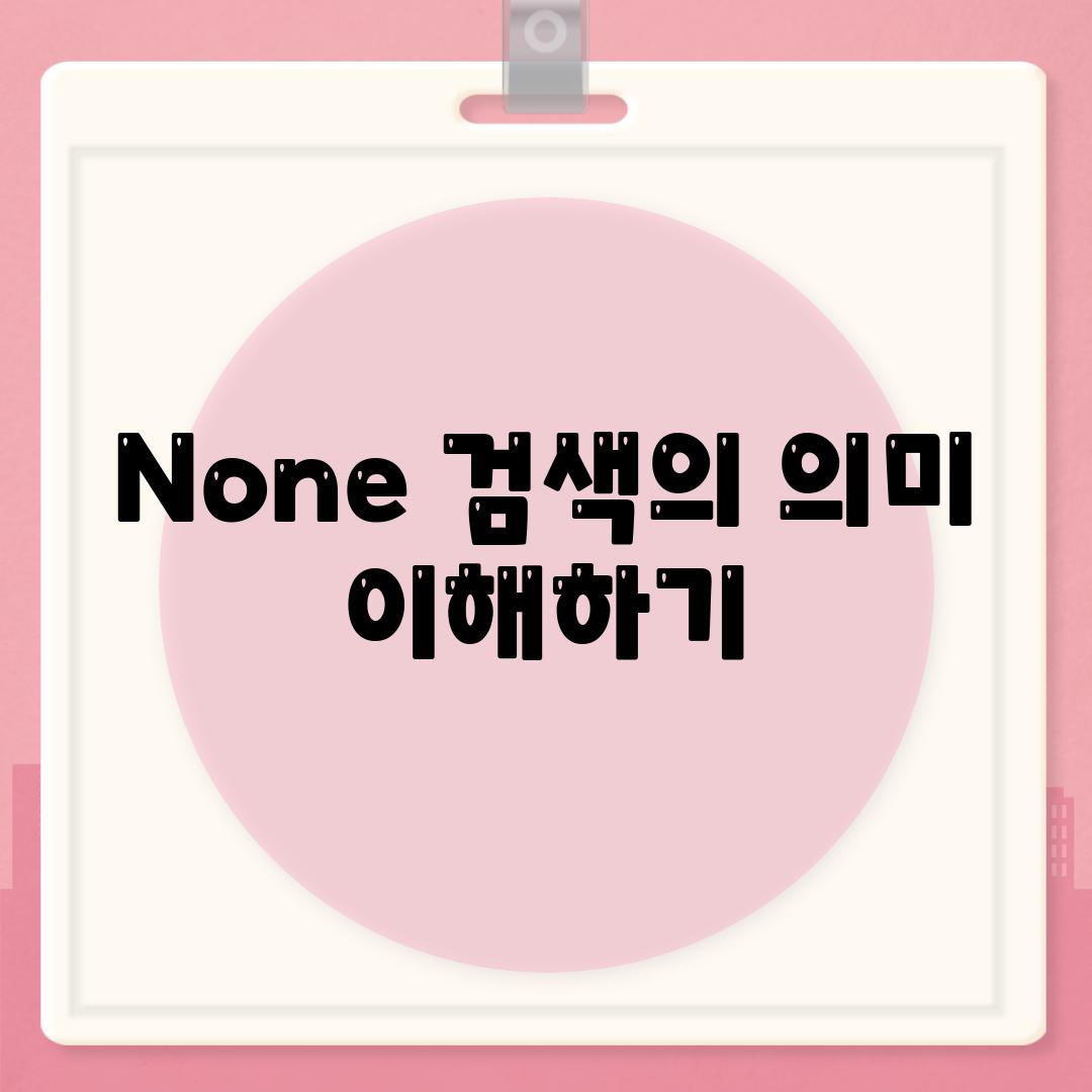 None 검색의 의미 이해하기