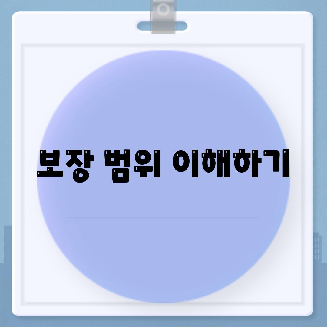 보장 범위 이해하기