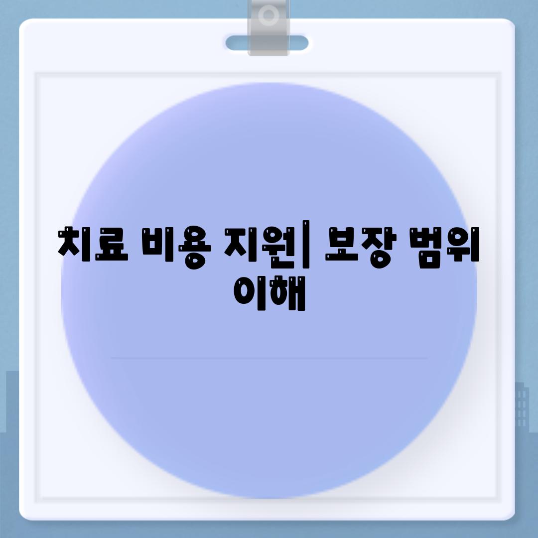 치료 비용 지원| 보장 범위 이해