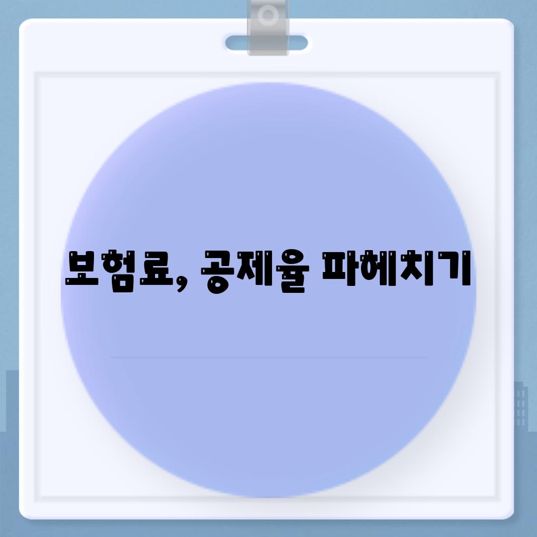 보험료, 공제율 파헤치기